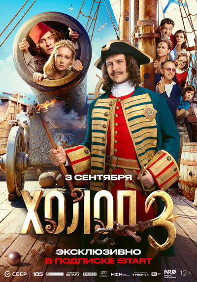Холоп 3 — постер
