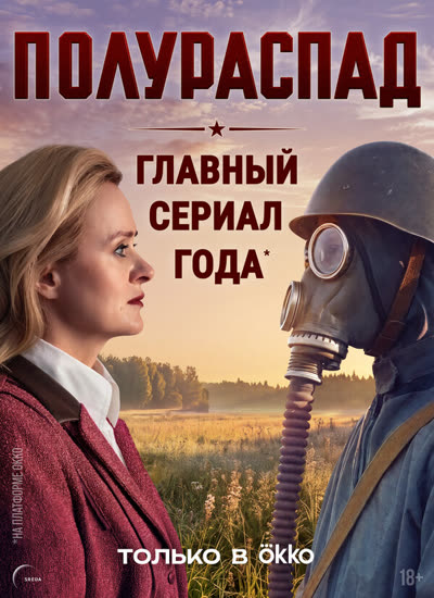 Полураспад — постер
