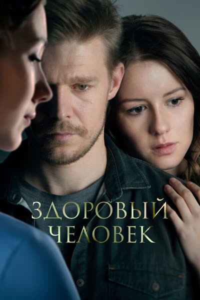 Здоровый человек — постер