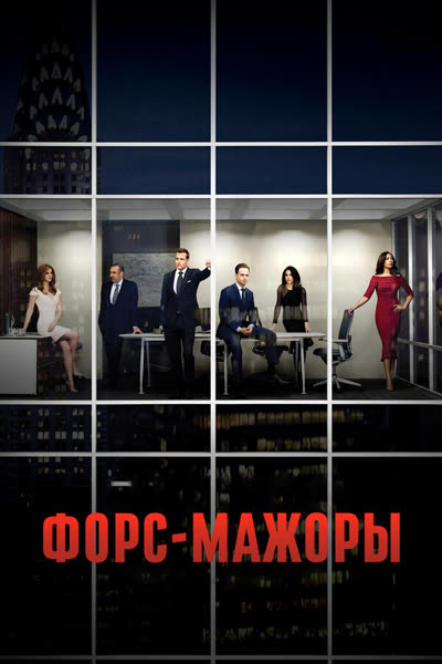 Форс-мажоры — постер