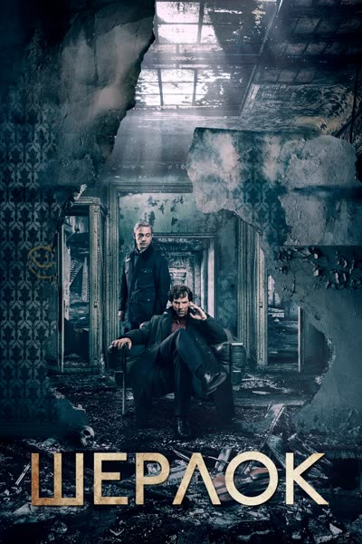 Шерлок — постер