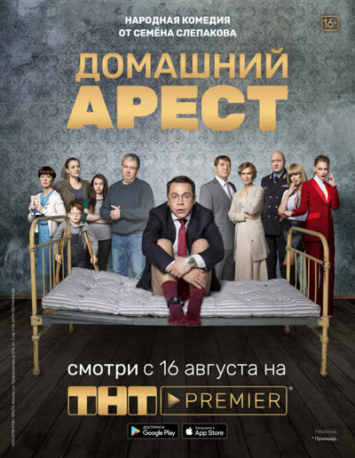 Домашний арест — постер
