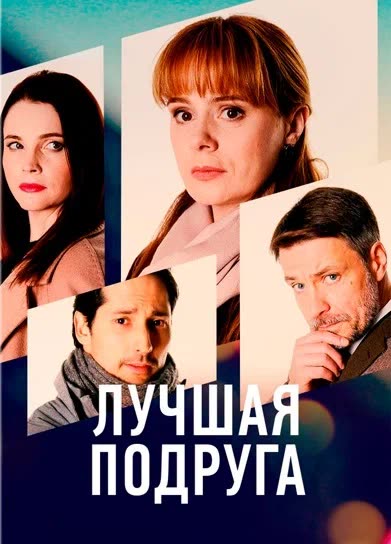 Лучшая подруга — постер