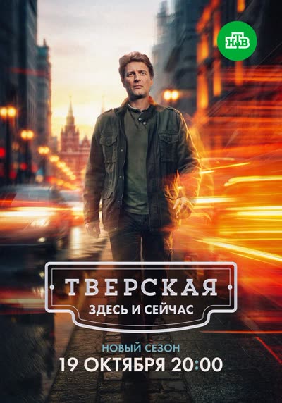 Тверская — постер