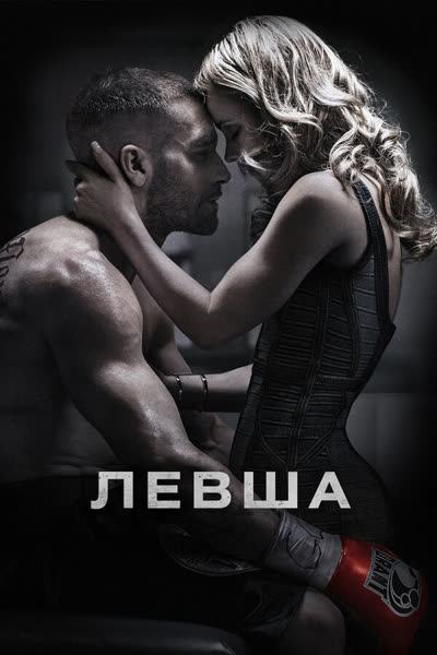 Левша — постер