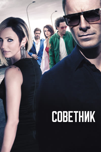 Советник — постер
