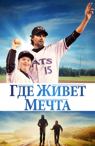 Где живёт мечта — постер