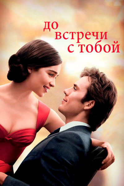 До встречи с тобой — постер