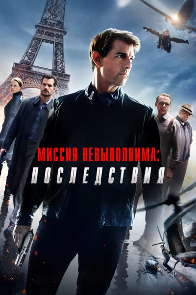 Миссия невыполнима: Последствия — постер