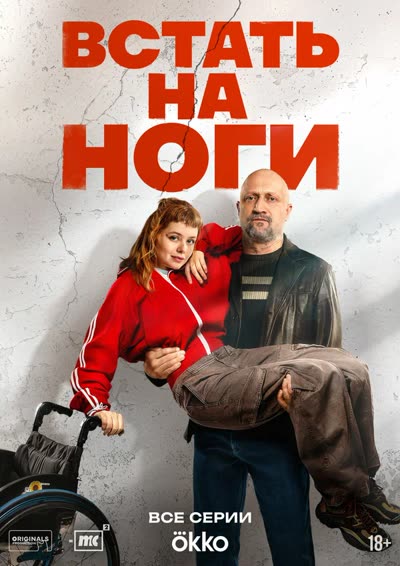 Встать на ноги — постер