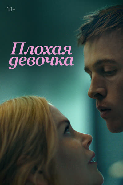 Плохая девочка — постер