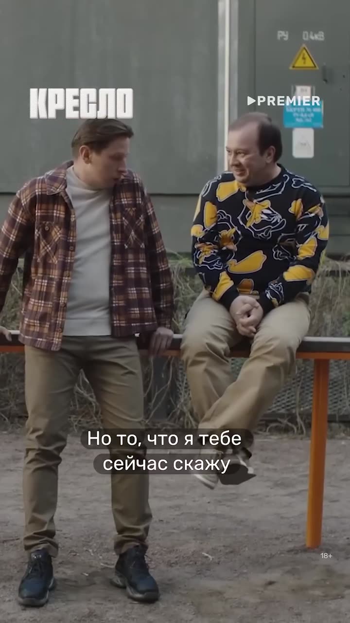 Кресло — кадр из трейлера