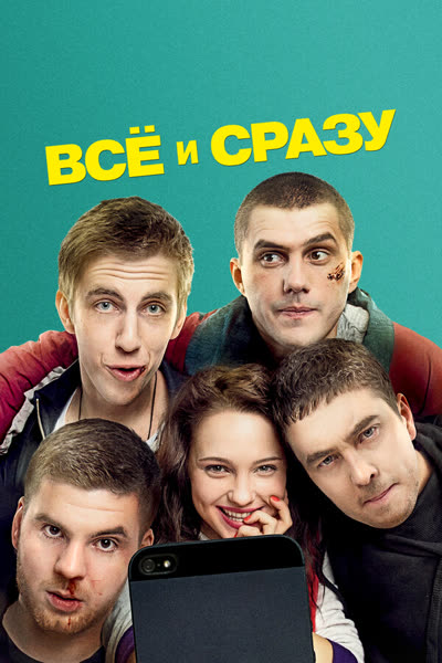 Всё и сразу — постер