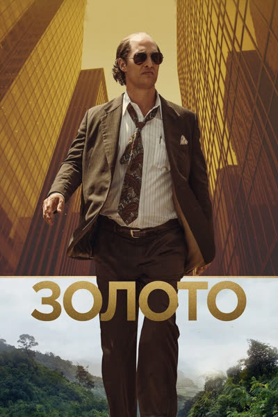 Золото — постер