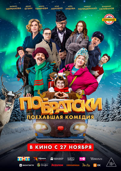 По-братски — постер