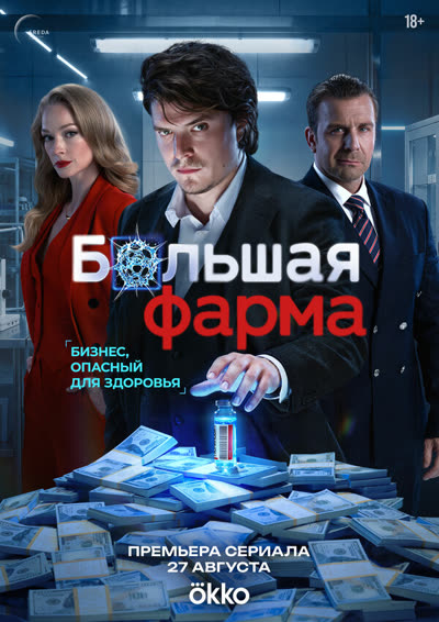 Большая фарма — постер