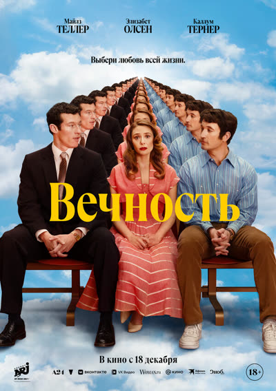 Вечность — постер