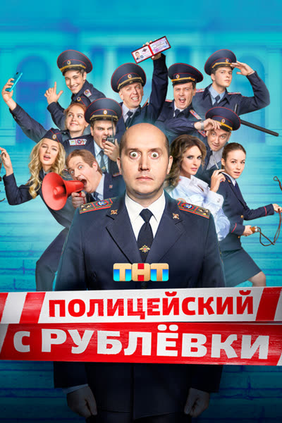 Полицейский с Рублёвки — постер