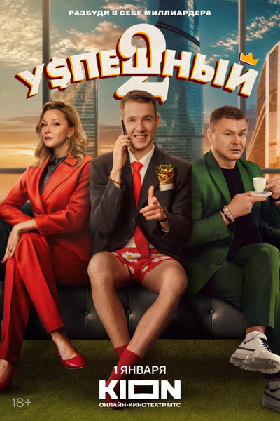 Успешный — постер