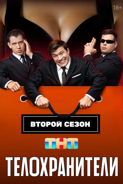 Телохранители — постер