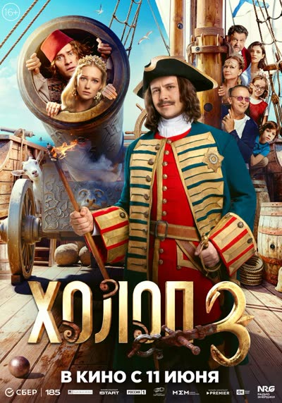 Холоп 3 — постер