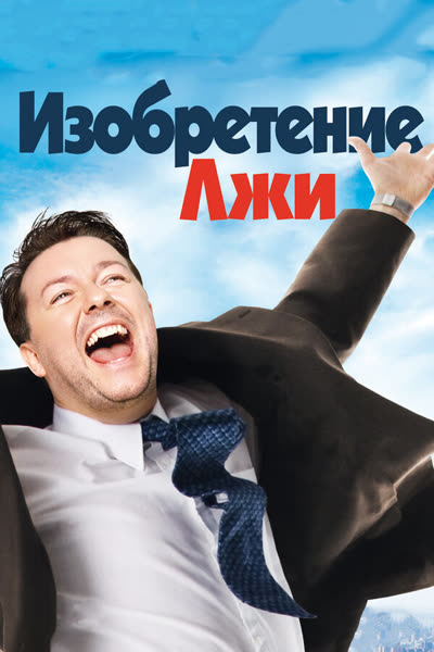 Изобретение лжи — постер