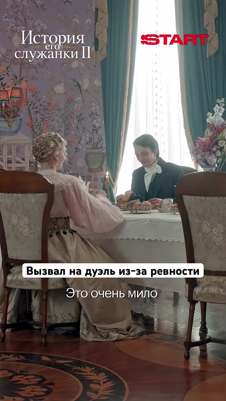 История его служанки — кадр из трейлера