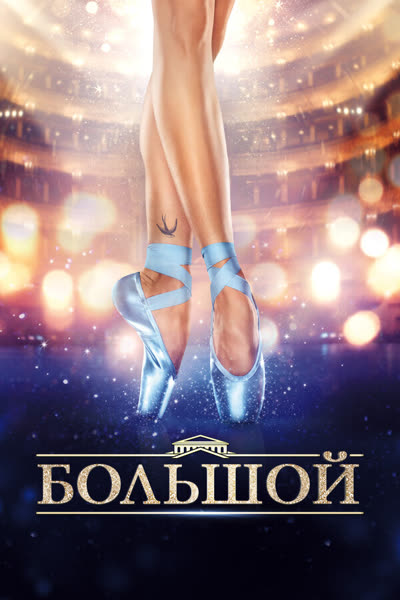Большой — постер