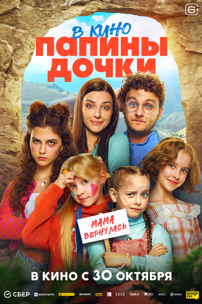 Папины дочки. Мама вернулась — постер