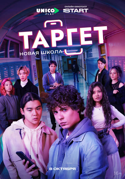Таргет — постер
