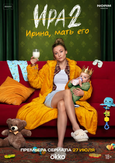 Ира — постер