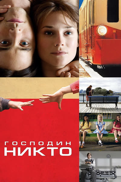 Господин Никто — постер