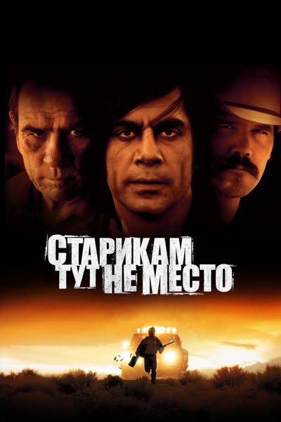 Старикам тут не место — постер