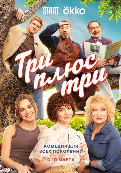 Три плюс три — постер