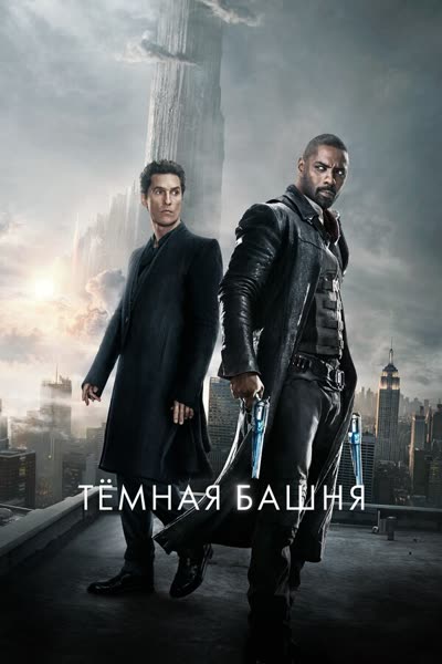 Тёмная башня — постер