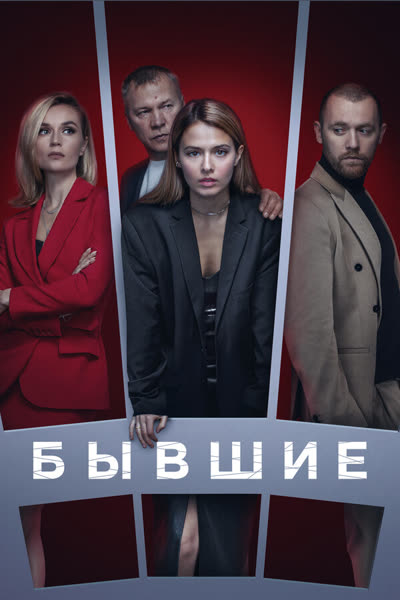 Бывшие — постер