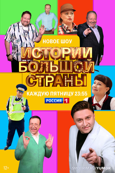 Истории большой страны — постер