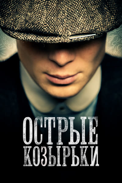 Острые козырьки — постер