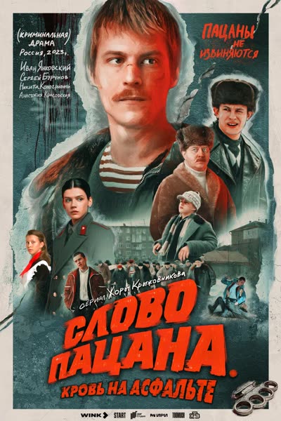Слово пацана. Кровь на асфальте — постер