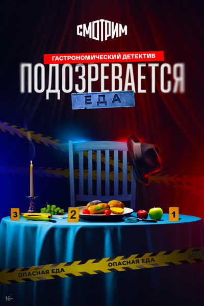 Подозревается еда — постер